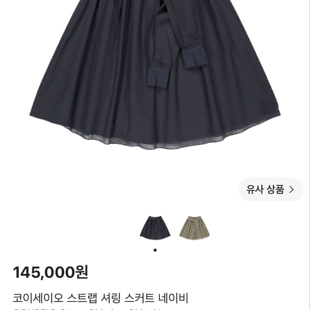 코이세이오 스트랩 셔링 스커트
