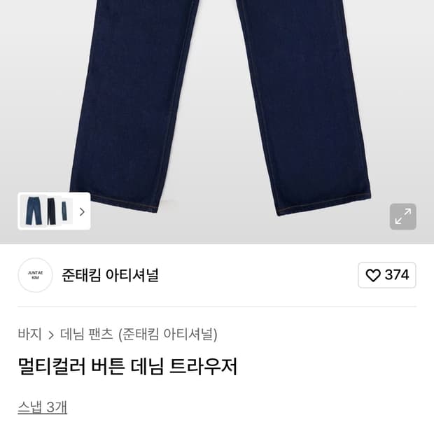 준태킴 멀티컬러 버튼 데님 트라우저