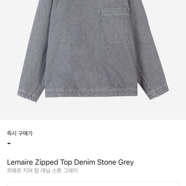 르메르 지퍼 탑 데님 스톤 그레이 M