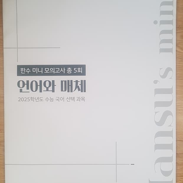 수능 한수 국어 미니 모의고사 언어와 매체