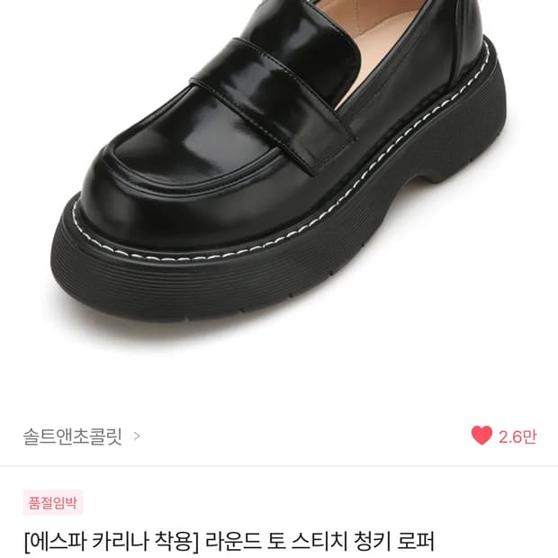 [에스파 카리나 착용] 솔트앤초콜릿 라운드 토 스티치 청키 로퍼