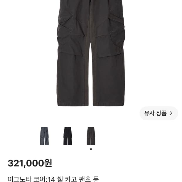 이그노타 코어14:쉘 카고 팬츠 듄