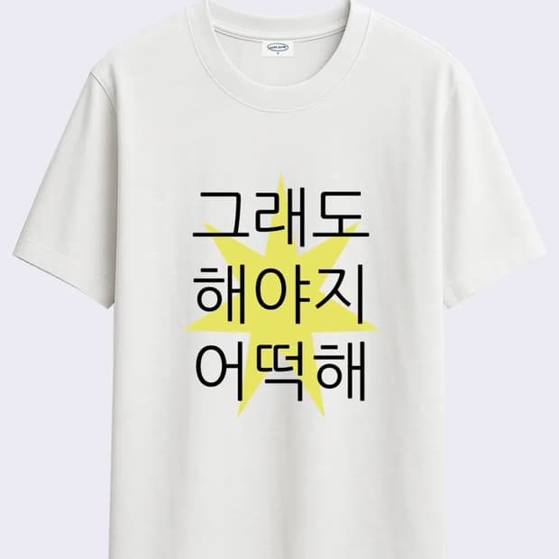 위드썸 그래도 해야지 어떡해 티셔츠