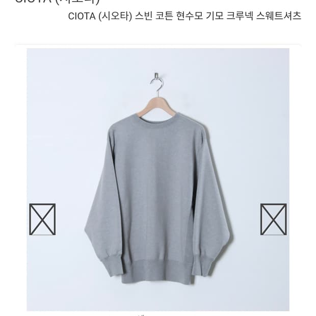 시오타 크루넥 스웨트셔츠 브러시드 라이닝 탑 그레이 새상품