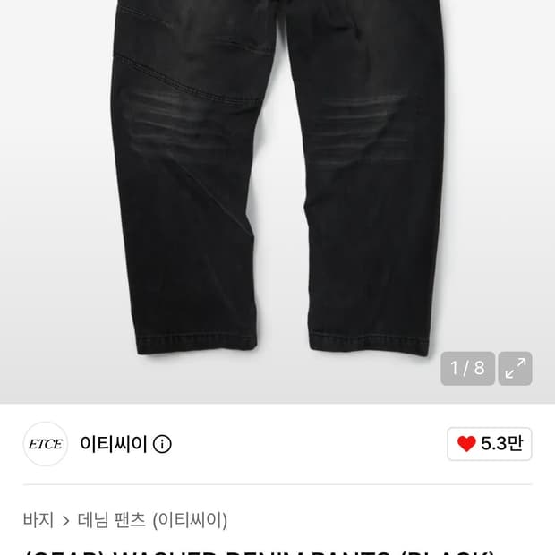 etce 이티씨이 기어 워시드 데님 팬츠 블랙