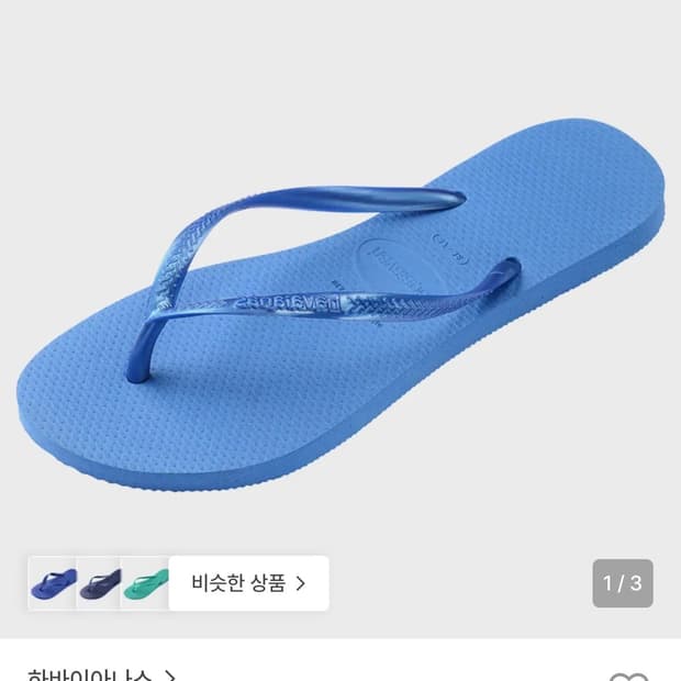 하바이아나스 슬림 플립플랍 flip flop blue