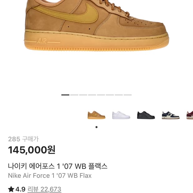 나이키 에어포스 1'07 WB 플랙스(된장포스)