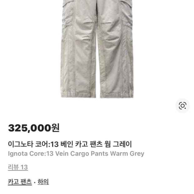 이그노타코어13 베인 카고팬츠 웜그레이 M