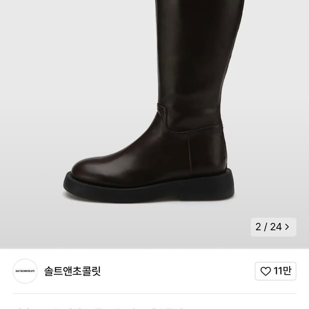솔트앤초콜릿 롱부츠 진밤 240