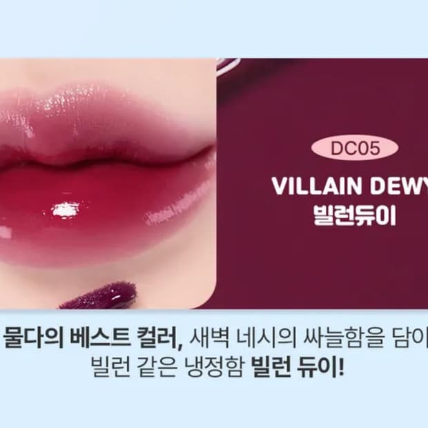 겨울딥다크톤 150시간 지속 물다 글로우 듀이 틴트