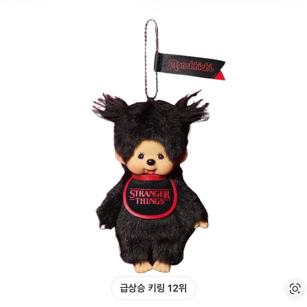 기묘한 이야기 몬치치 키링