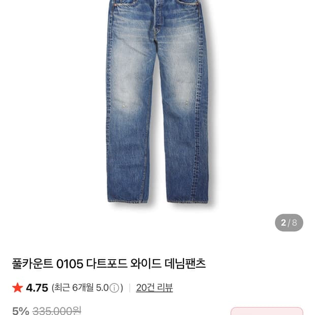 풀카운트 0105다트포드  32,31 구매합니다.