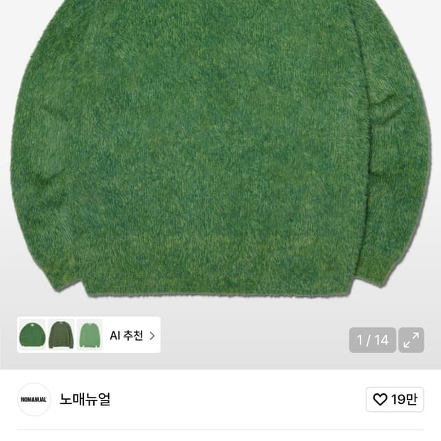 노메뉴얼 잔디 니트