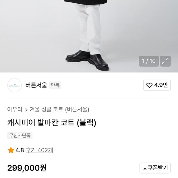 버튼서울 캐시미어 발마칸 코트 블랙 L