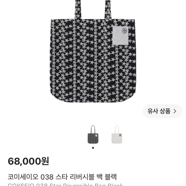 코이세이오 스타 리버시블 백 구해요오