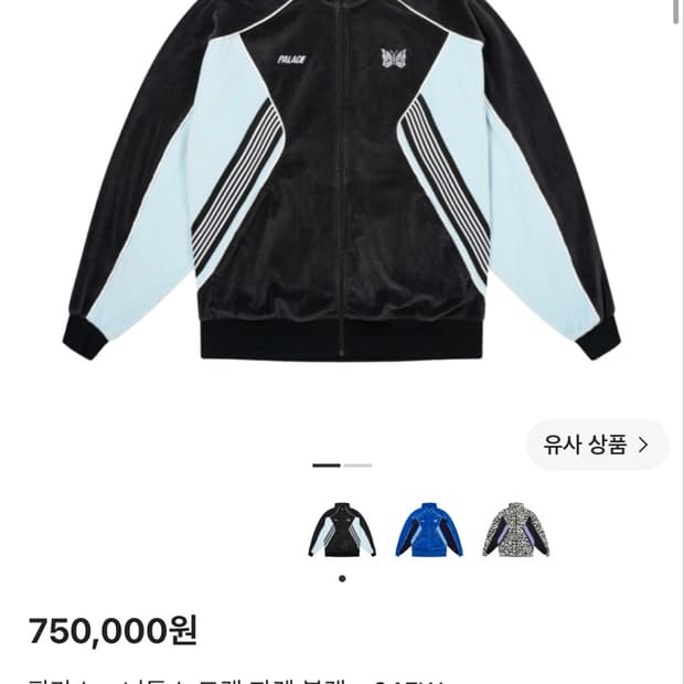 구매) 니들스 팔라스 트랙 자켓 블랙 삽니다
