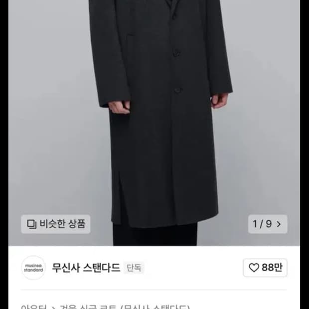 무신사스탠다드 롱코트