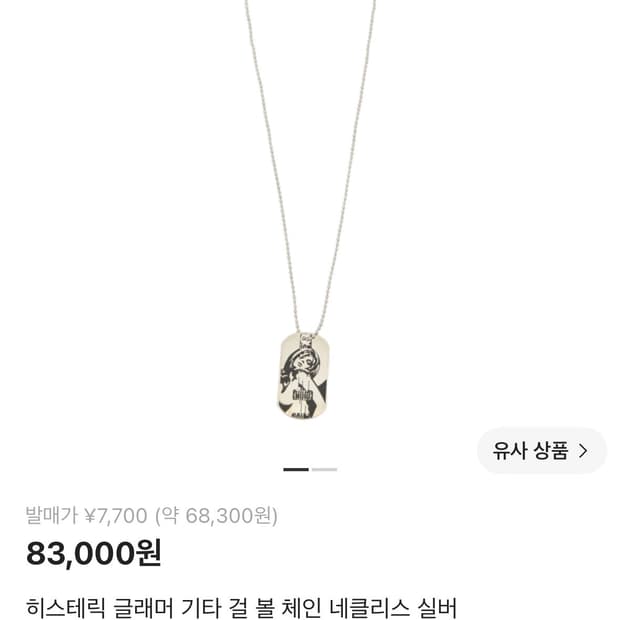 미개봉 새상품) 히스테릭 글래머 기타 걸 볼 체인 네클리스실버 목걸이
