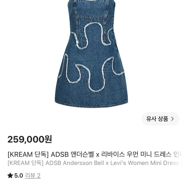 앤더슨벨 x 리바이스 데님 원피스