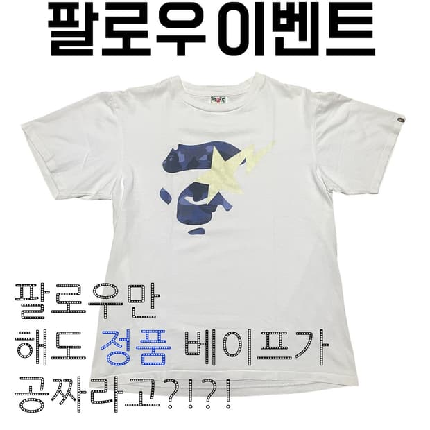 베이프 팔로우 이벤트 (무료나눔)