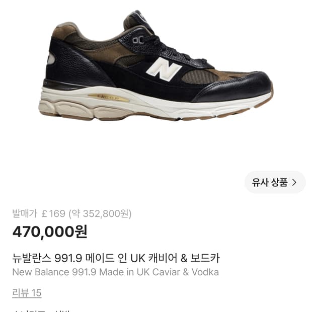 뉴발란스 991.9 메이드 인 UK 캐비어 & 보드카 스니커즈