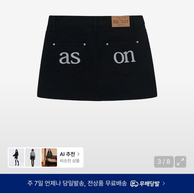 애즈온 치마