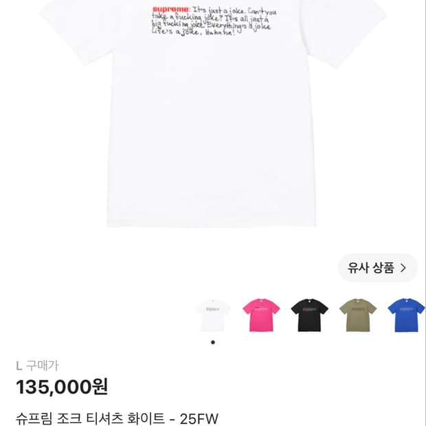 25fw 슈프림 조크 티셔츠 화이트 L사이즈