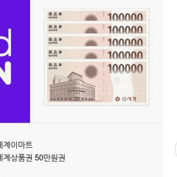신세계/이마트 상품권 50만원