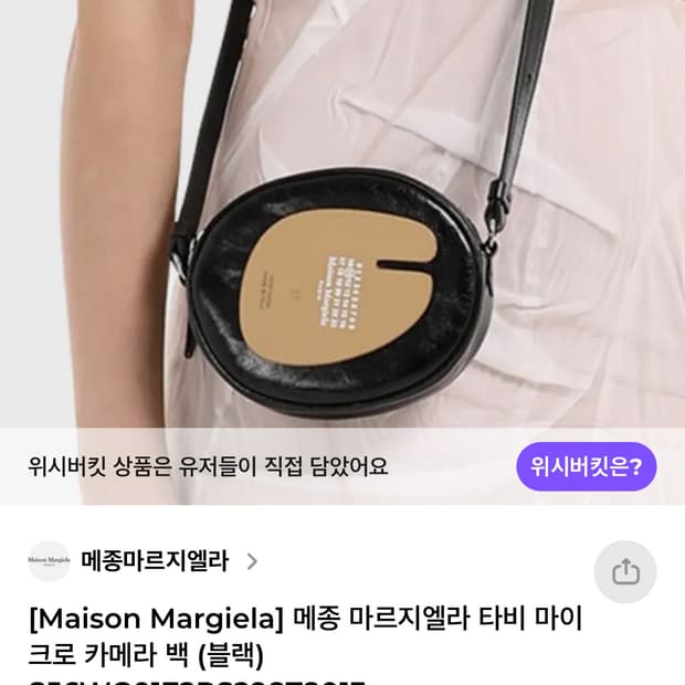 마르지엘라 타비 카메라백(크로스백)