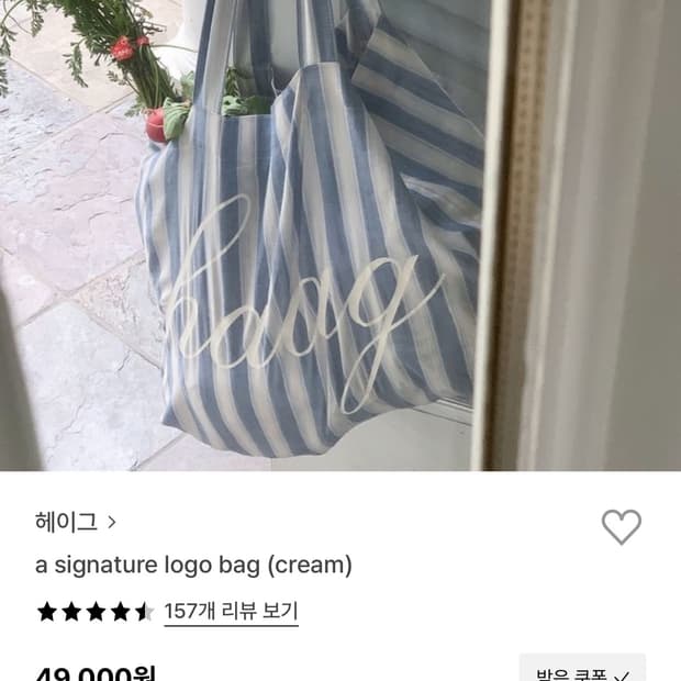 헤이그 시그니처 로고 백 스트라이프 에코백