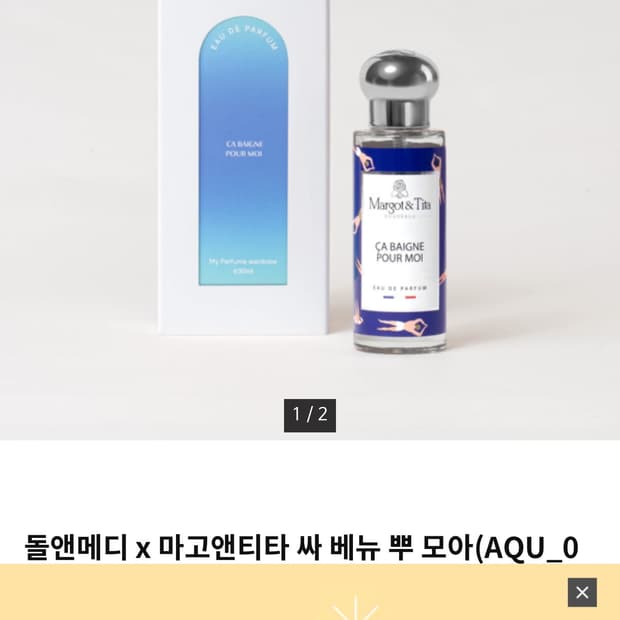 돌앤메디 x 마고앤티타 싸 베뉴 뿌 모아(AQU_O 130) 30ml