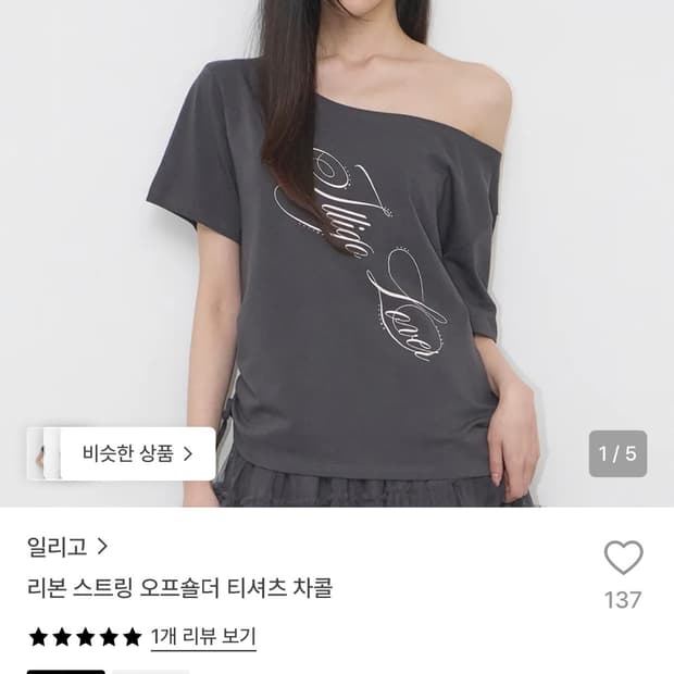 일리고 스트링 오프숄더 티셔츠 차콜