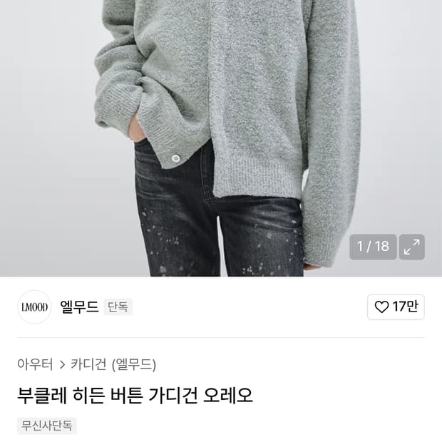 엘무드 부클레 히든 버튼 가디건 오레오