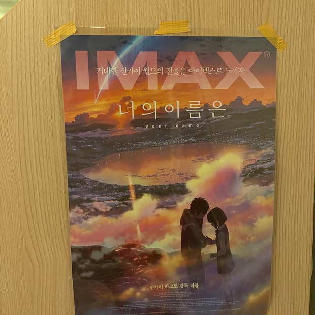 너의 이름은 포스터
