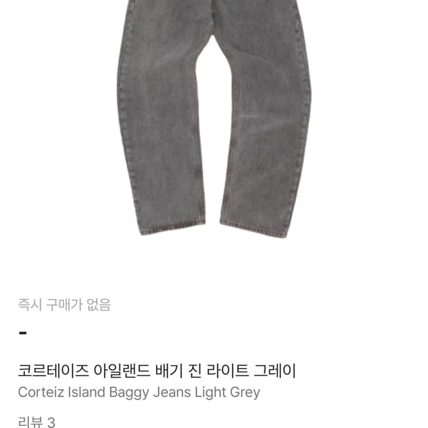 코르테이즈 배기진 34사이즈 그레이