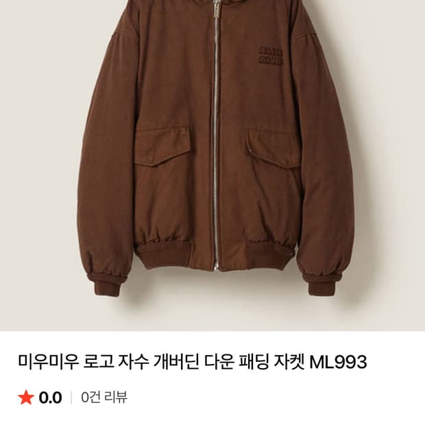 미우미우 개버딘 다운 패딩 자켓 후드 브라운