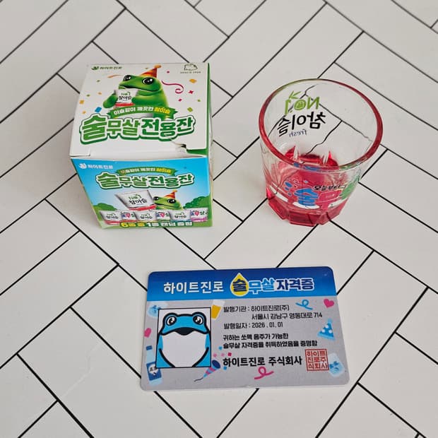 (미사용/한정) 19살만 받는 솔무살 자격증 + 참이슬 레드 컬러잔 1P