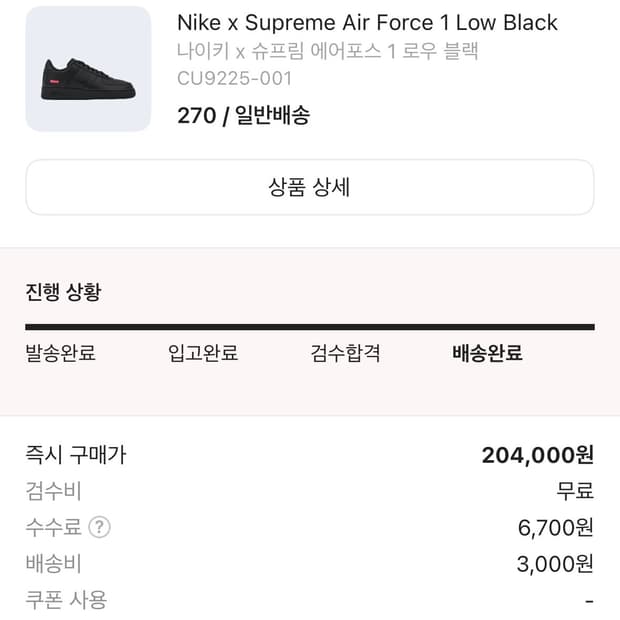 슈프림포스 검정 270