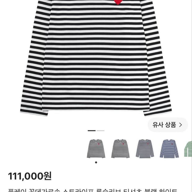 꼼데가르송 스트라이프 롱슬리브
