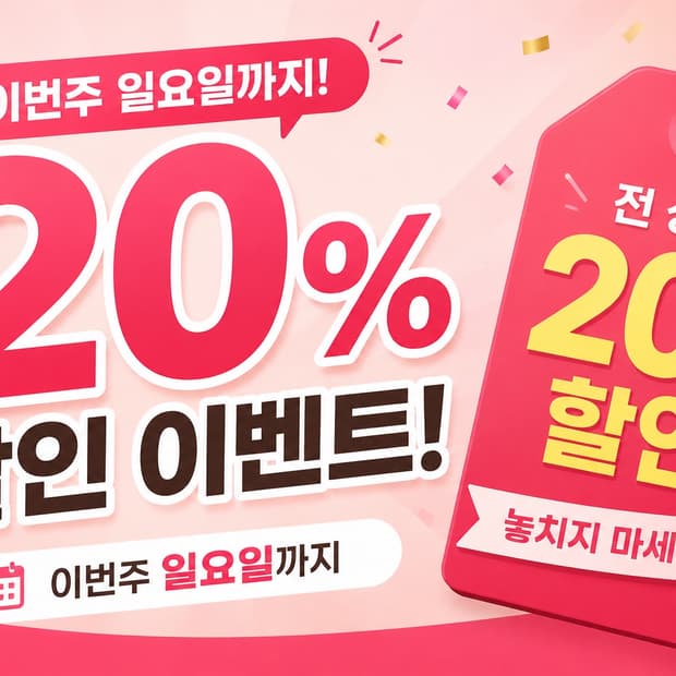 ✨전 품목 20퍼센트 할인✨