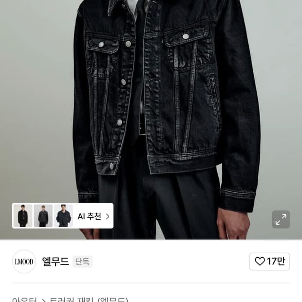 엘무드 버번 데님 트러커 자켓 팬텀블랙