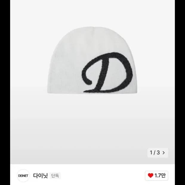 다이닛 D로고 화이트 니트 비니