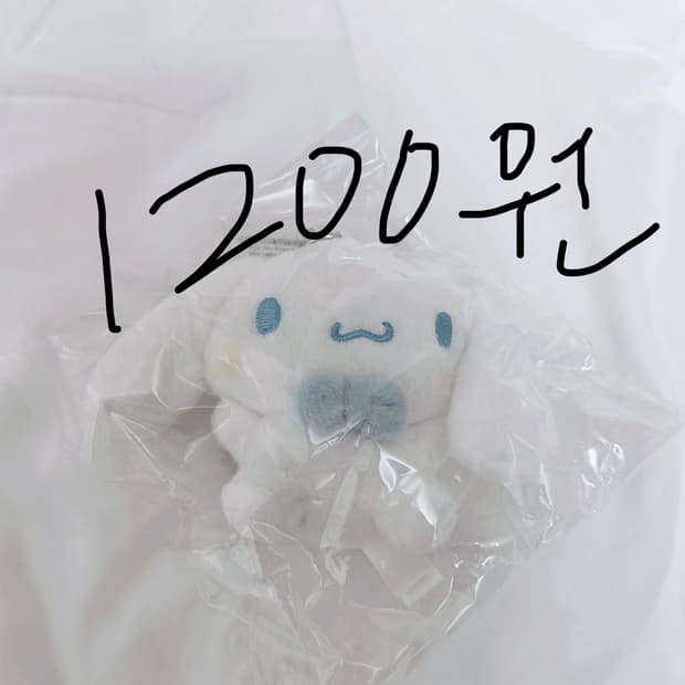 ((급전! 1200원입니다)) 시나모롤 키링 미개봉 새상품