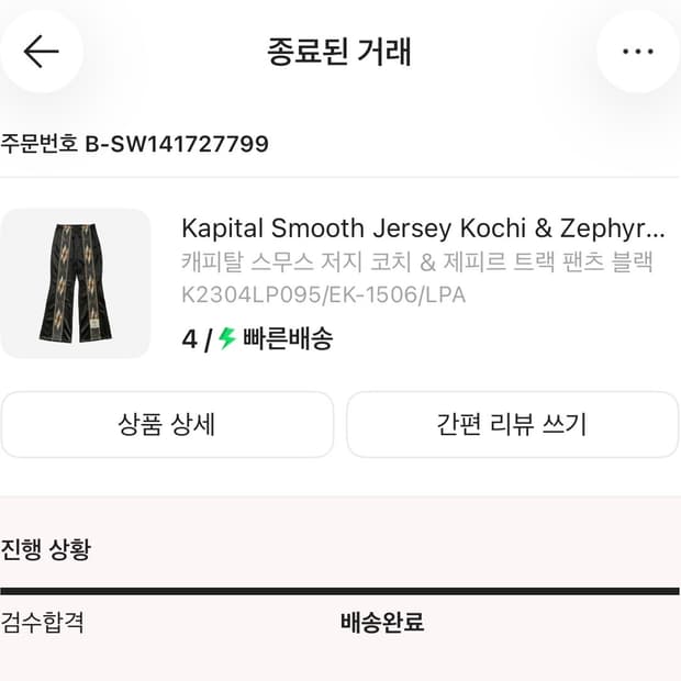 캐피탈 제피르 트랙팬츠 4사이즈