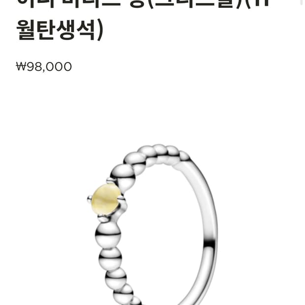 판도라 허니 비디드 링(크리스탈 11월) 탄생석 반지 50호