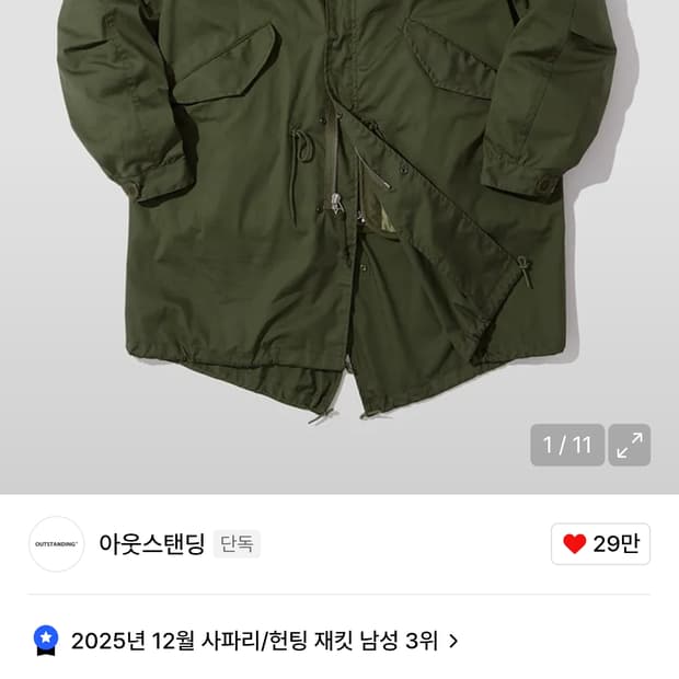 아웃스탠딩 M65 피쉬테일 파카 올리브 L 판매합니다.