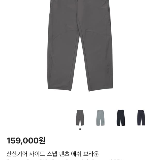 산산기어 사이드 스냅 팬츠 애쉬 브라운 4사이즈