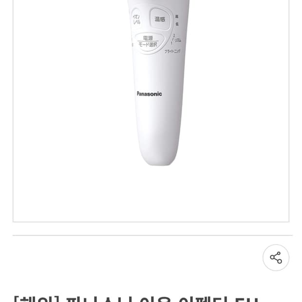 파나소닉 갈바닉 이온이펙터 EH-ST66