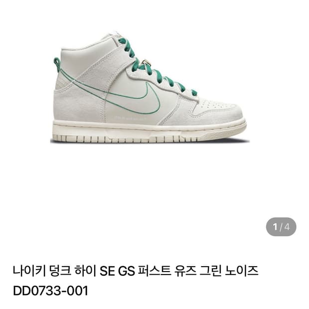 나이키 덩크 하이 SE 퍼스트 유즈 세일 280