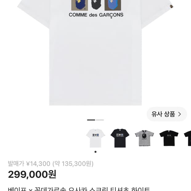 베이프 꼼데가르송 오사카 스크린 티셔츠 화이트